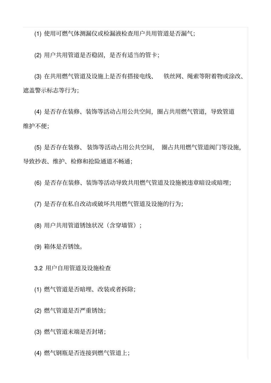 推荐天然气居民用户安检服务标准_第2页