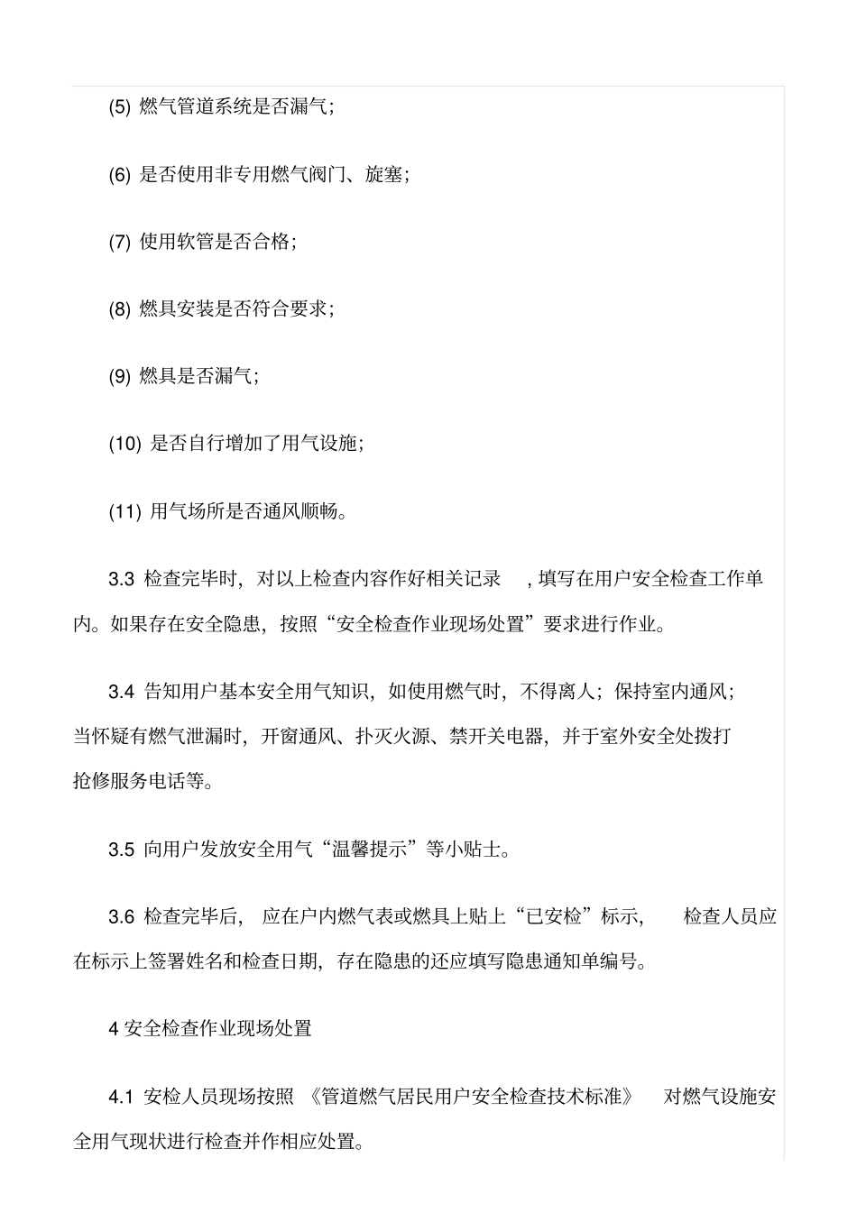 推荐天然气居民用户安检服务标准_第3页