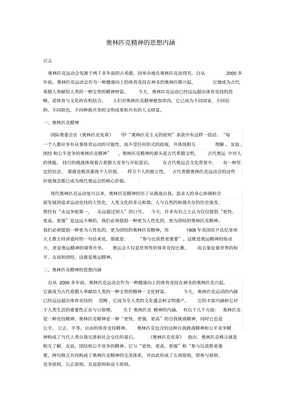 推荐奥林匹克精神的思想内涵_第1页