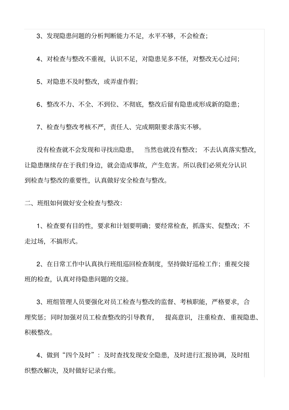 推荐如何做好安全隐患的检查与整改工作_第2页