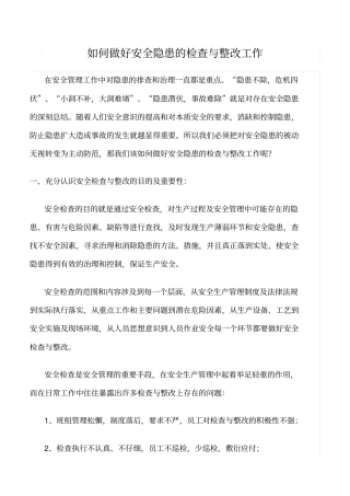 推荐如何做好安全隐患的检查与整改工作