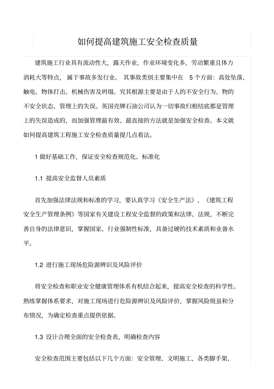 推荐如何提高建筑施工安全检查质量_第1页