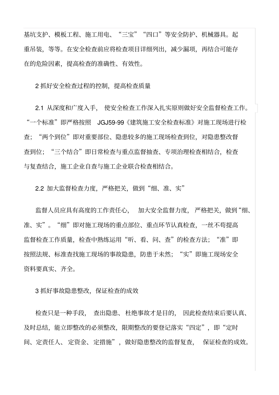 推荐如何提高建筑施工安全检查质量_第2页