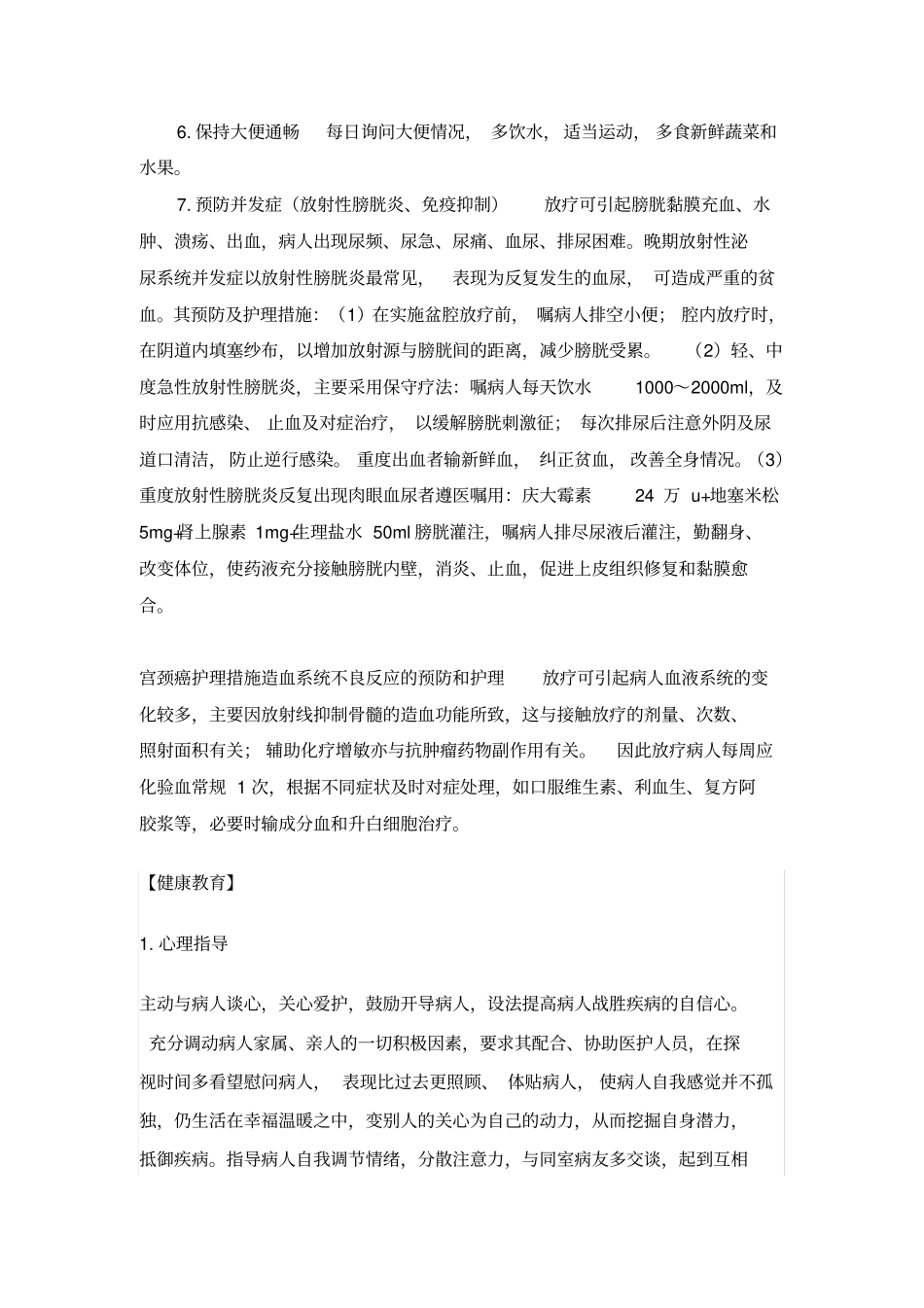 推荐子宫颈癌的护理常规_第3页