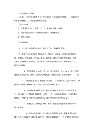 推荐子宫颈癌的护理常规