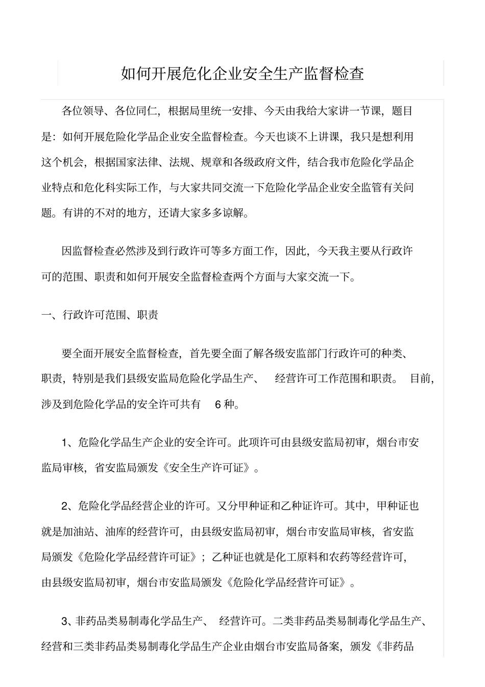 推荐如何开展危化企业安全生产监督检查_第1页