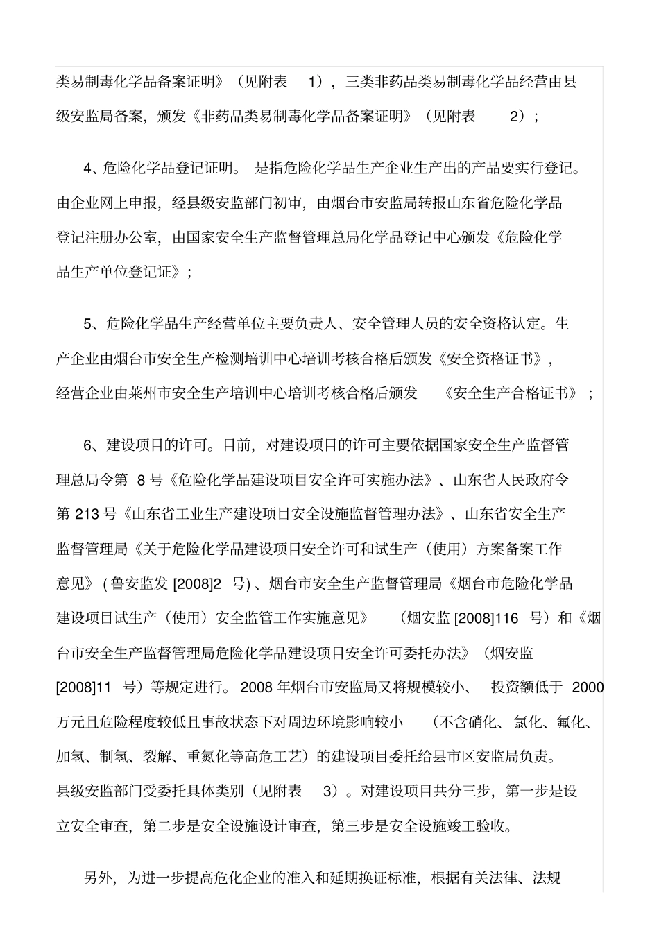 推荐如何开展危化企业安全生产监督检查_第2页