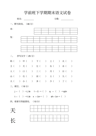 推荐学前班语文试卷汇总30套