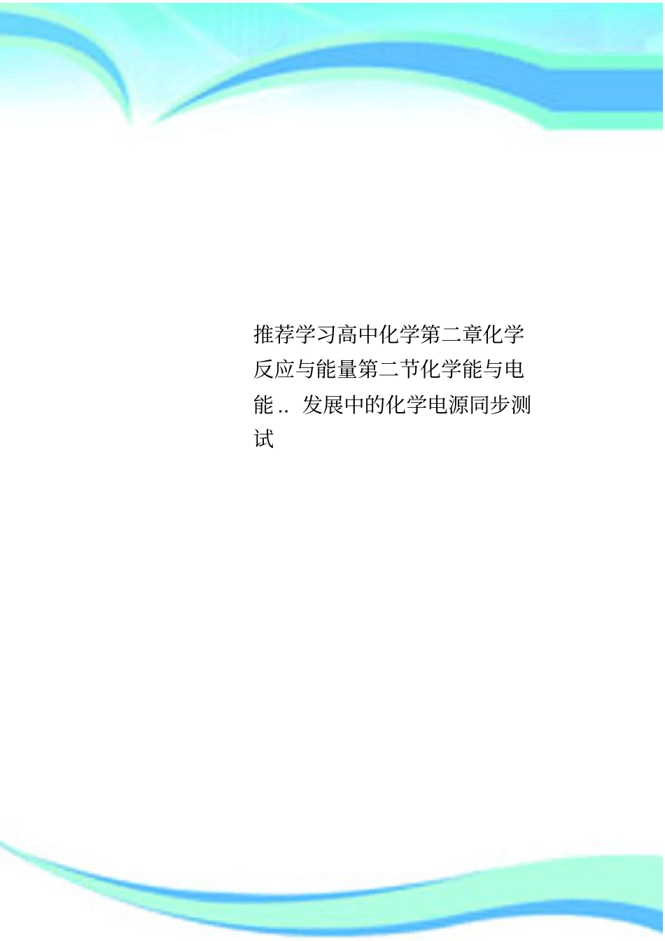 推荐学习高中化学化学反应与能量化学能与电能发展中的化学电源同步考试_第1页