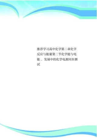 推荐学习高中化学化学反应与能量化学能与电能发展中的化学电源同步考试