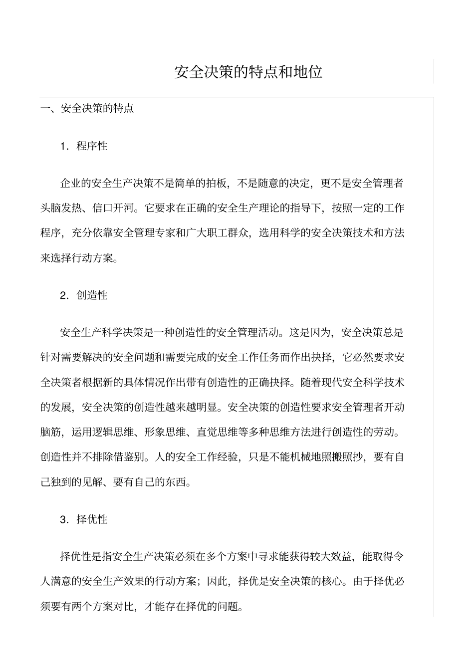 推荐安全决策的特点和地位_第1页