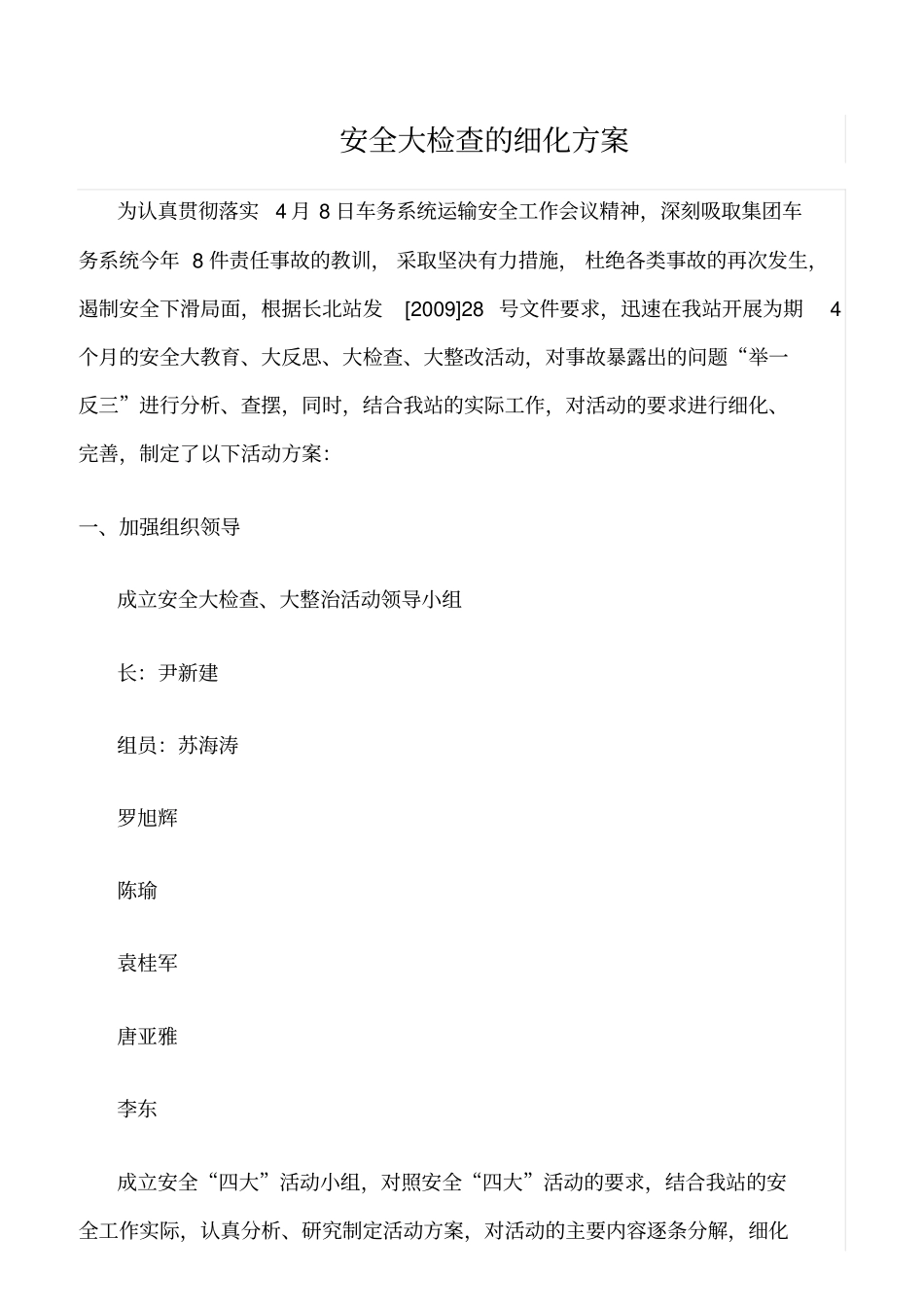 推荐安全大检查的细化方案_第1页