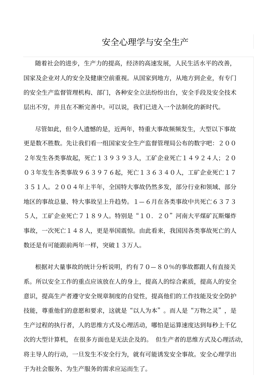 推荐安全心理学与安全生产_第1页