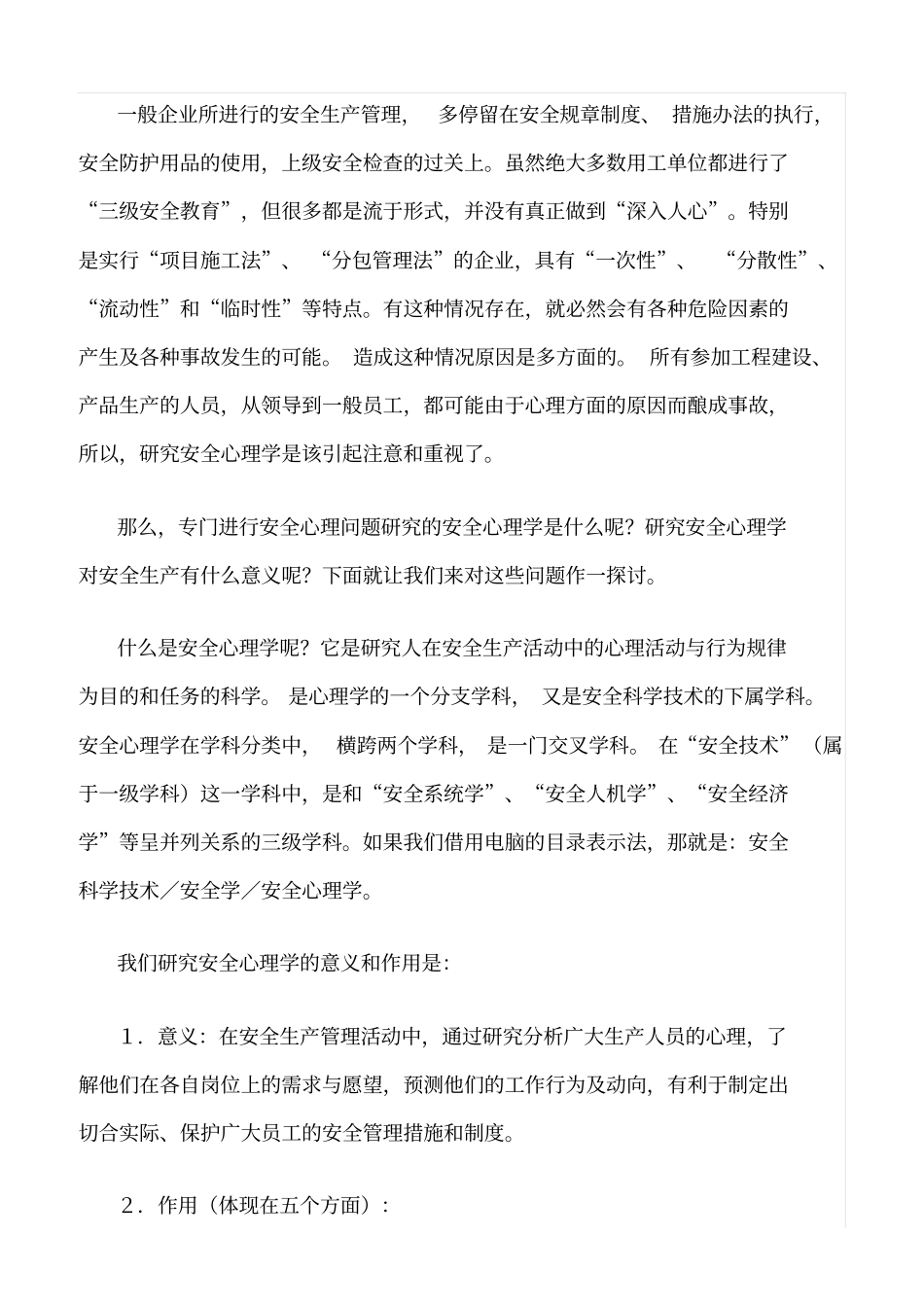 推荐安全心理学与安全生产_第2页