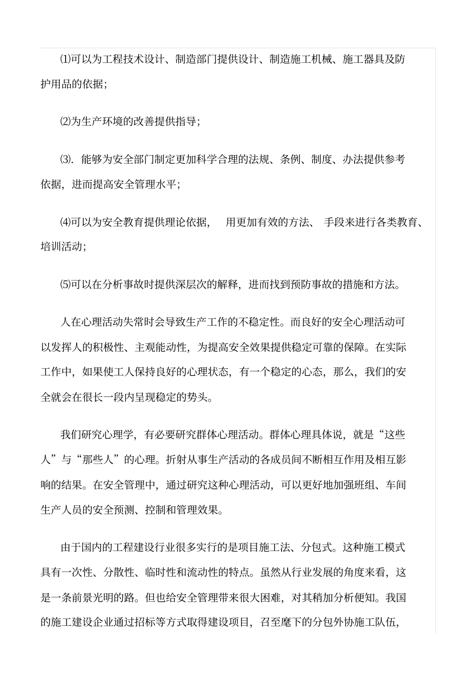 推荐安全心理学与安全生产_第3页