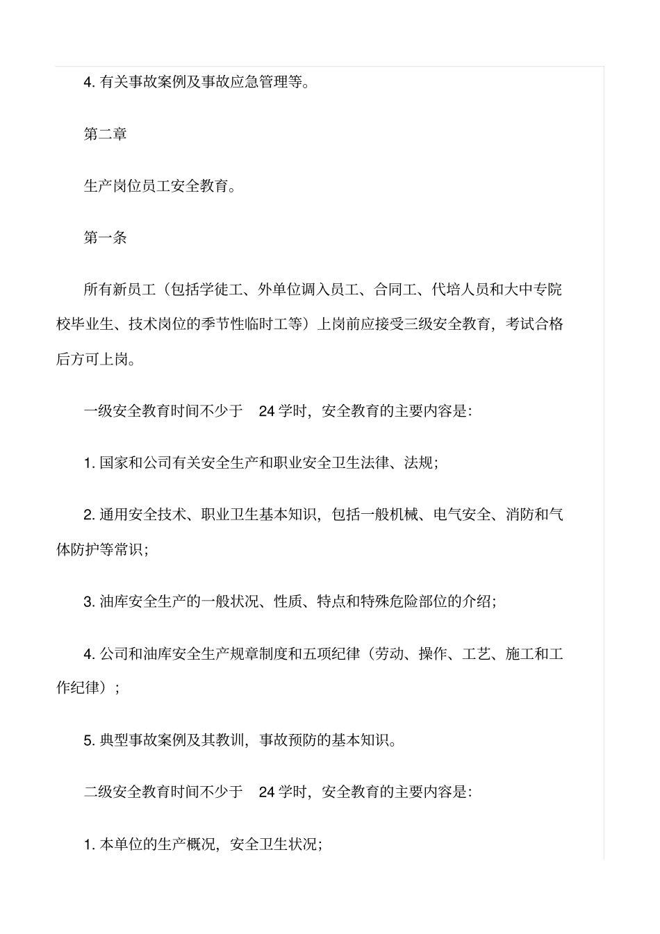 推荐安全教育培训及特种作业人员管理制度_第2页