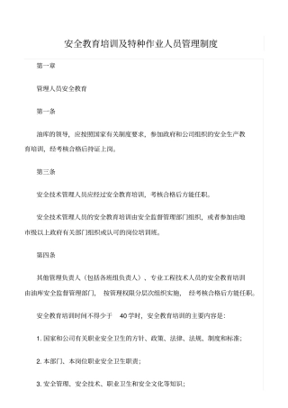 推荐安全教育培训及特种作业人员管理制度