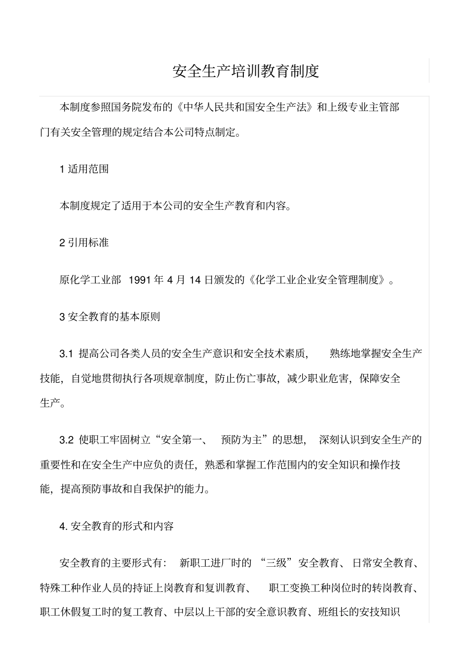 推荐安全生产培训教育制度_第1页