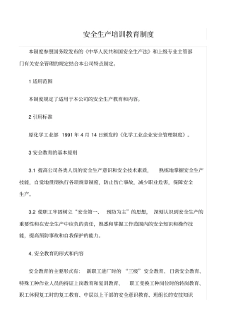 推荐安全生产培训教育制度