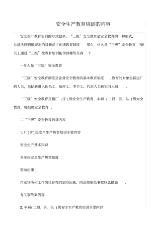 推荐安全生产教育培训的内容