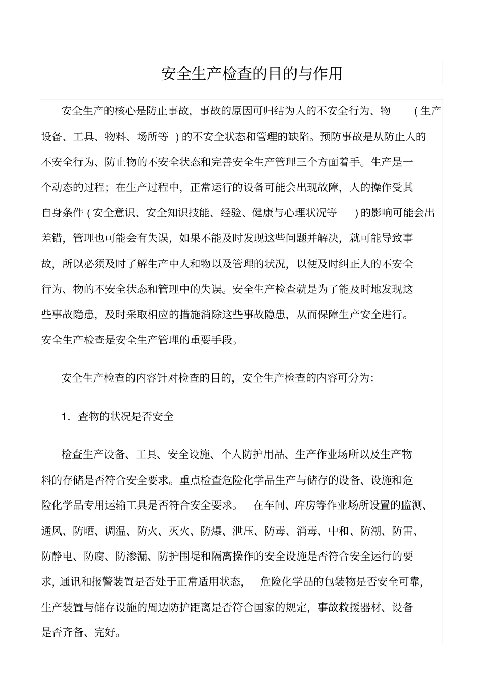 推荐安全生产检查的目的与作用_第1页