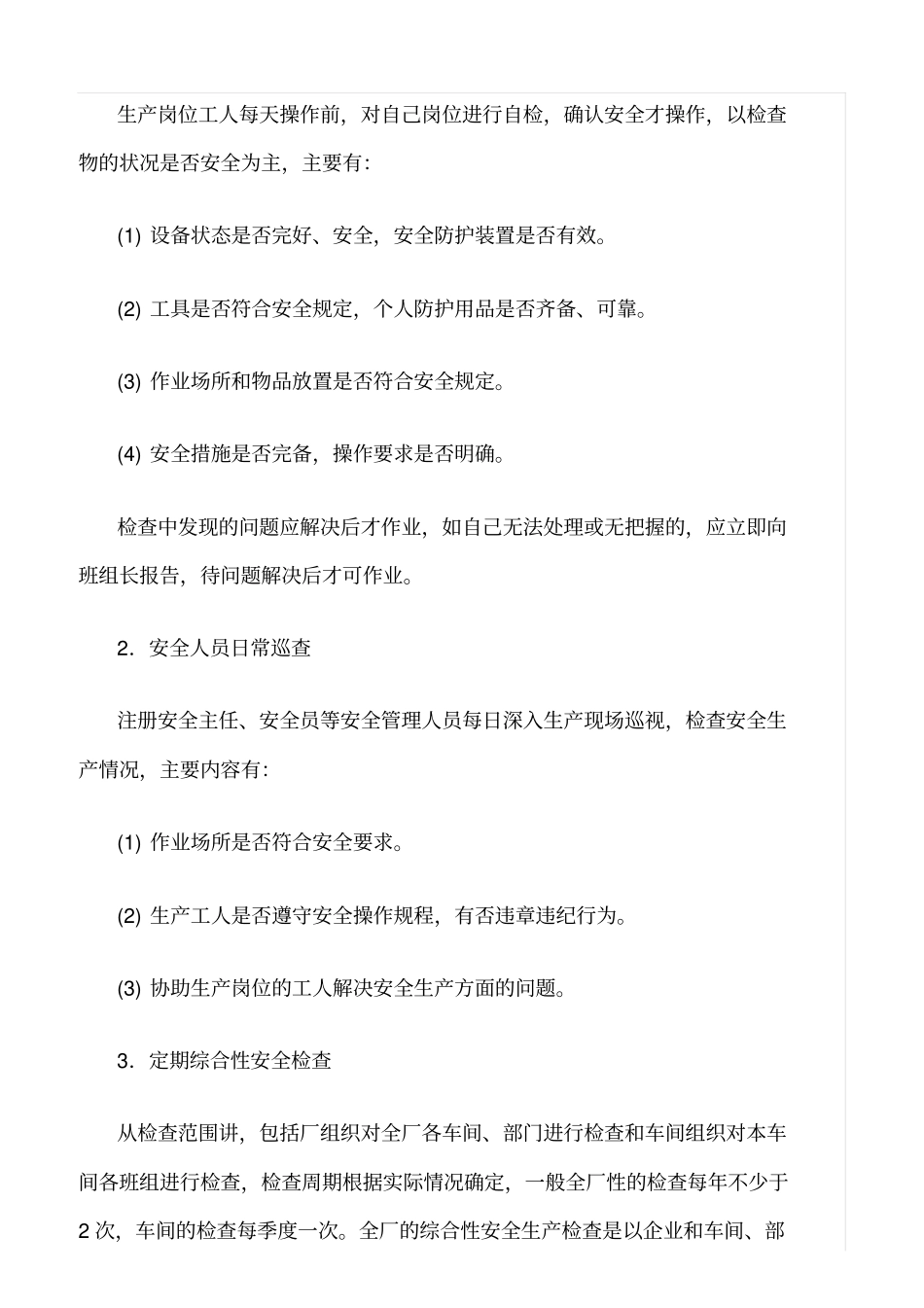 推荐安全生产检查的目的与作用_第3页