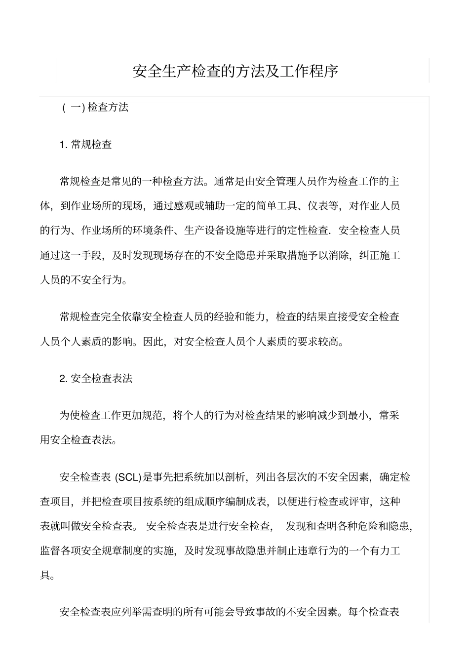 推荐安全生产检查的方法及工作程序_第1页