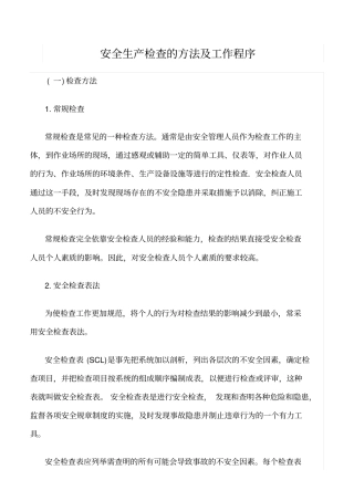 推荐安全生产检查的方法及工作程序
