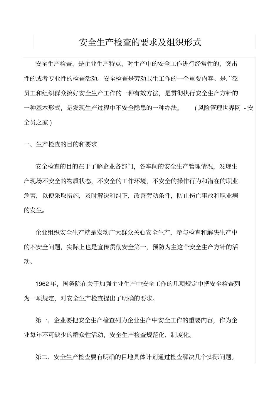 推荐安全生产检查的要求及组织形式_第1页