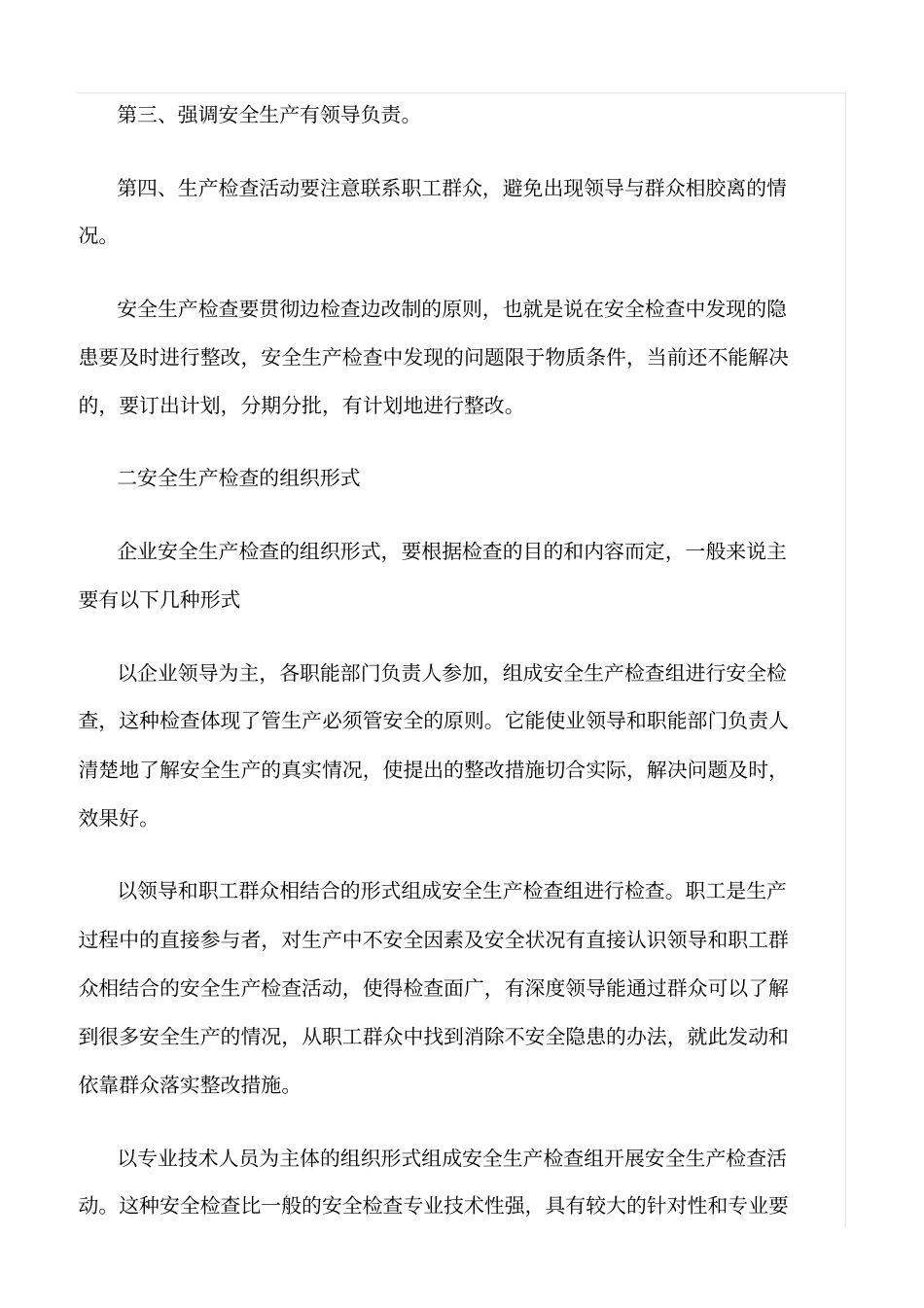 推荐安全生产检查的要求及组织形式_第2页