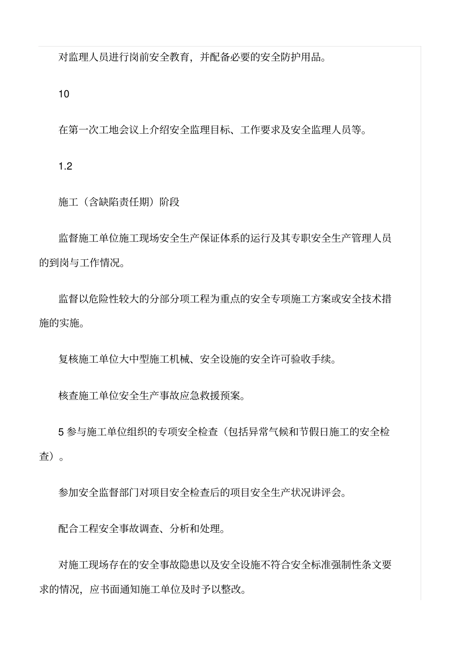 推荐安全监理工作主要内容与方法_第2页