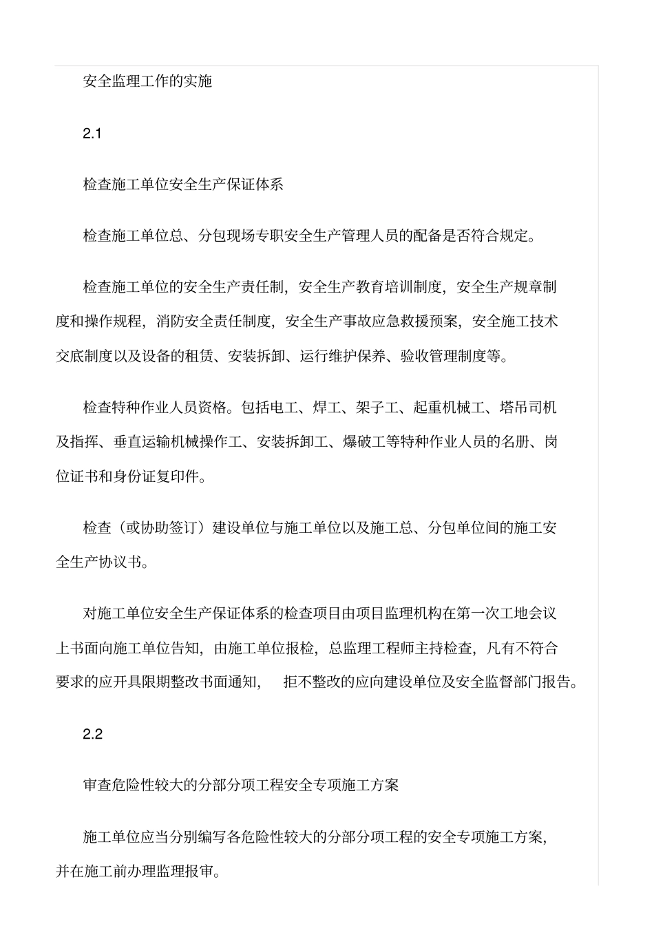 推荐安全监理工作主要内容与方法_第3页