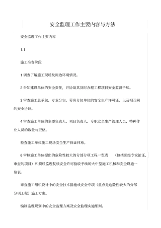 推荐安全监理工作主要内容与方法