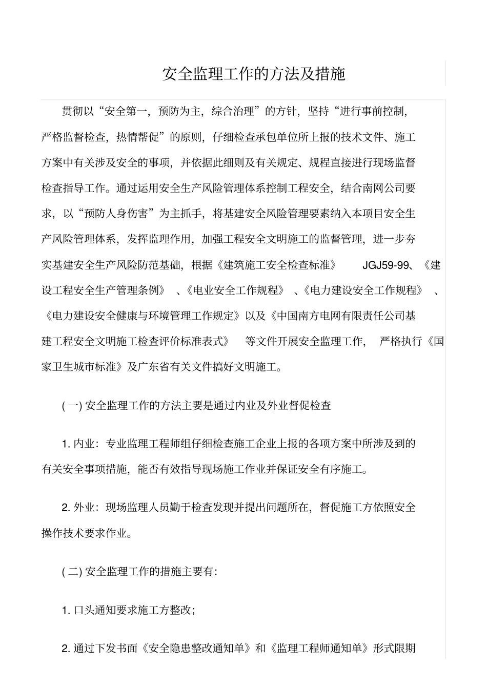 推荐安全监理工作的方法及措施_第1页