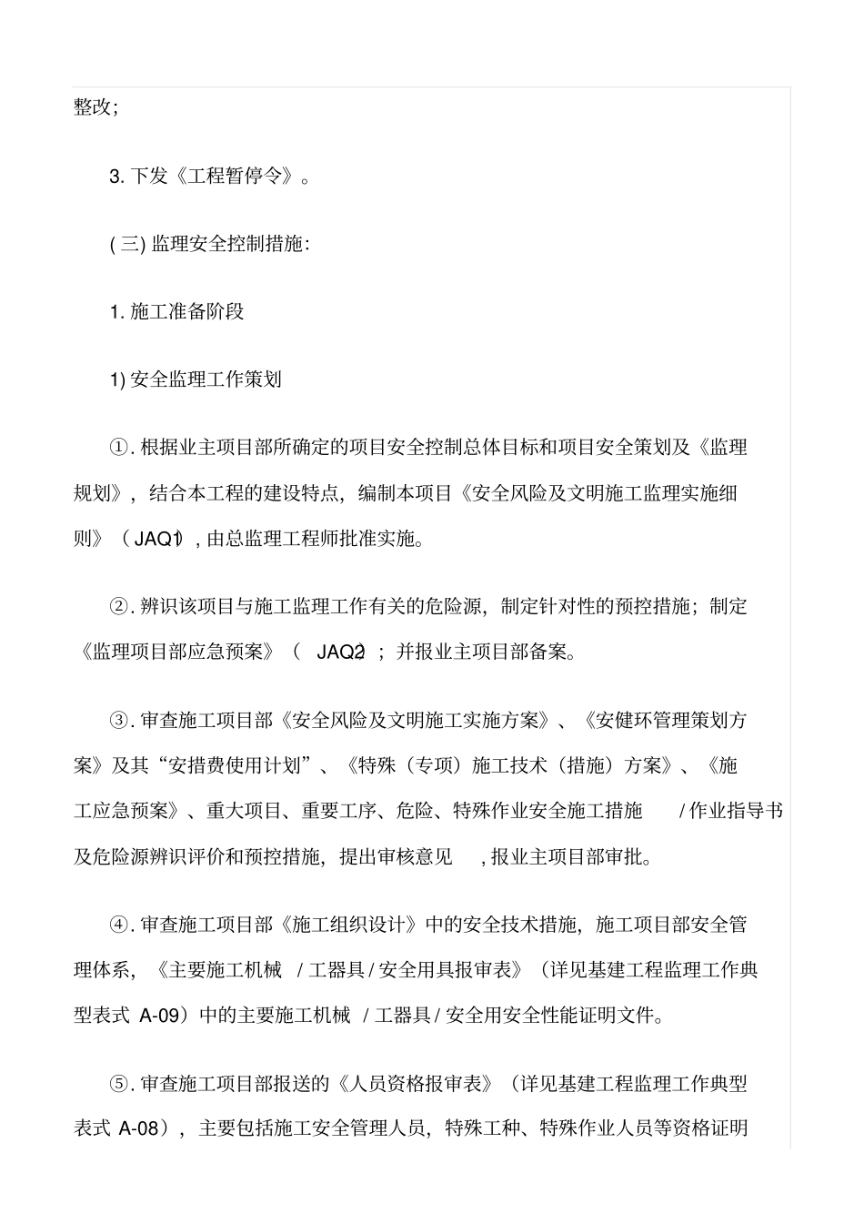 推荐安全监理工作的方法及措施_第2页