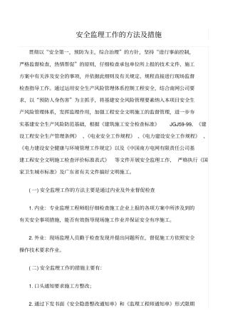 推荐安全监理工作的方法及措施