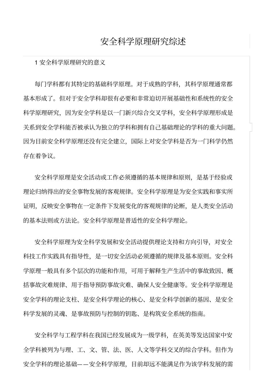 推荐安全科学原理研究综述_第1页