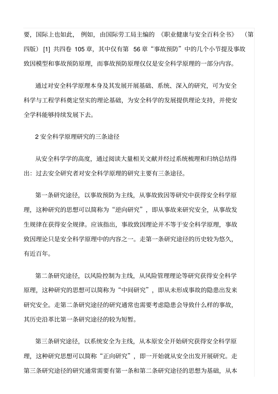 推荐安全科学原理研究综述_第2页
