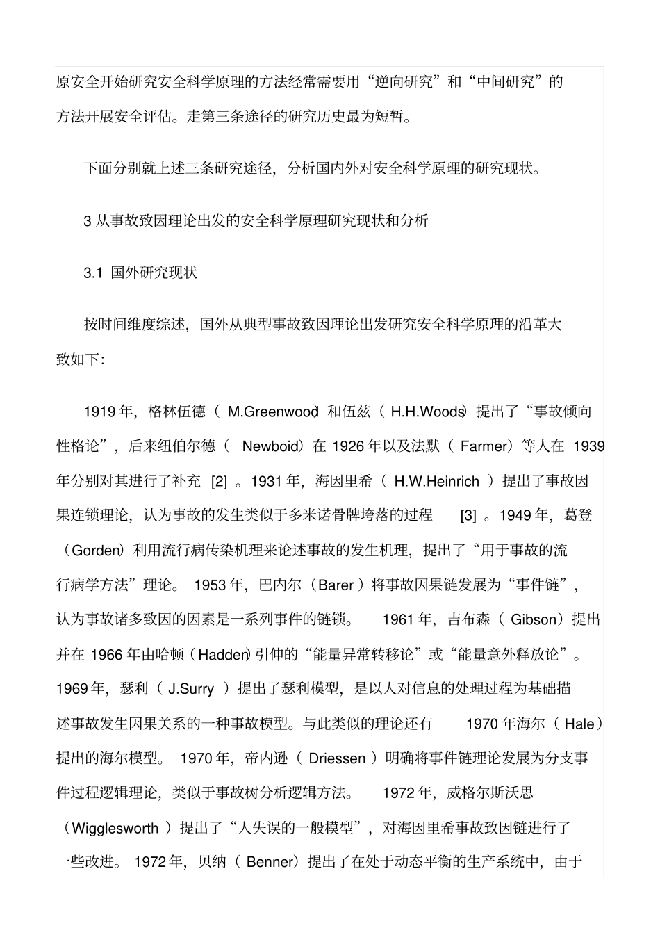 推荐安全科学原理研究综述_第3页