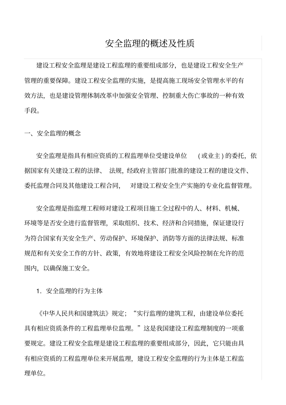 推荐安全监理的概述及性质_第1页