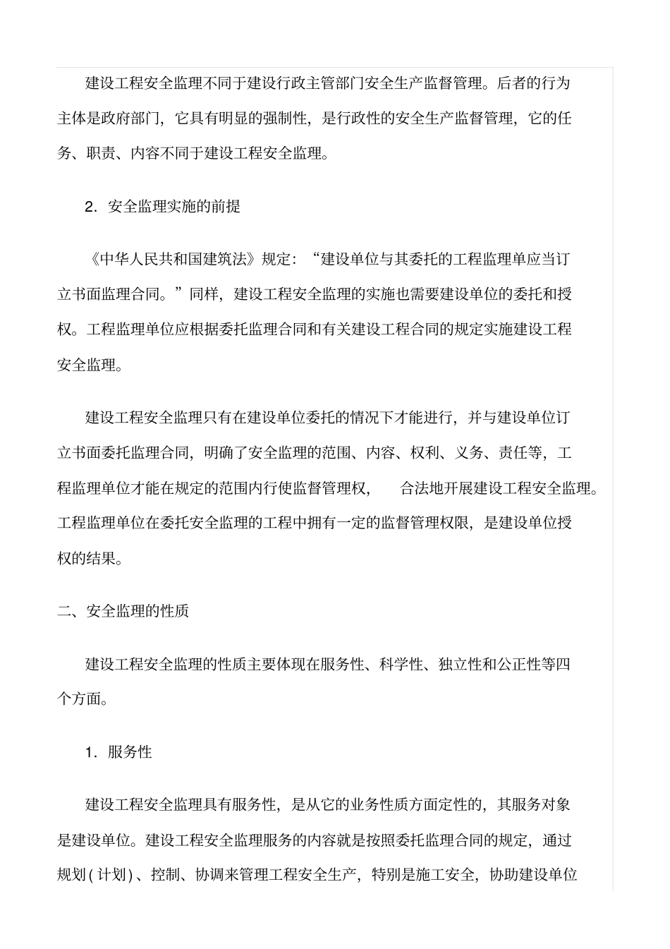 推荐安全监理的概述及性质_第2页