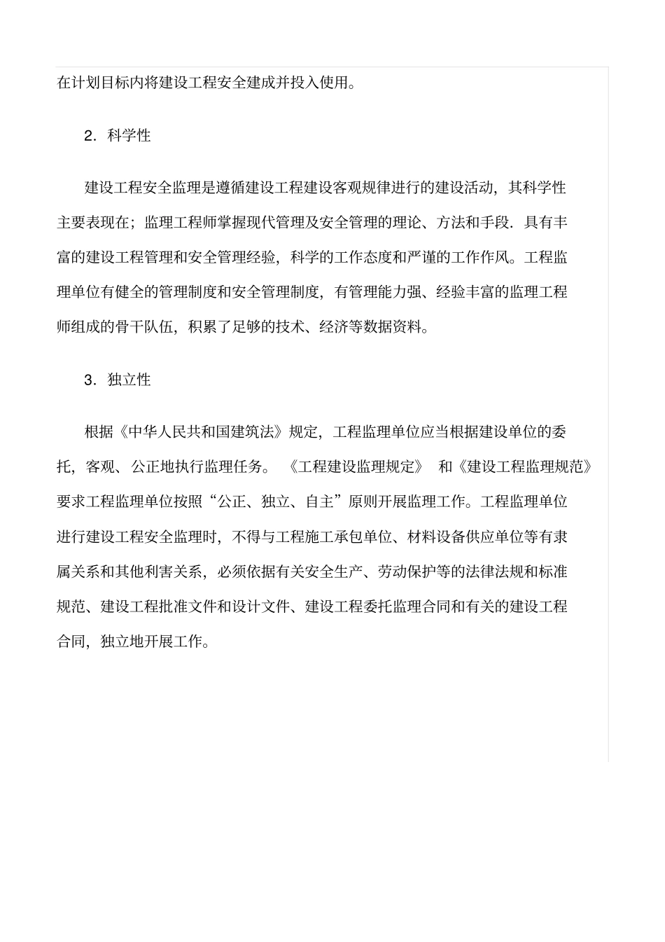 推荐安全监理的概述及性质_第3页