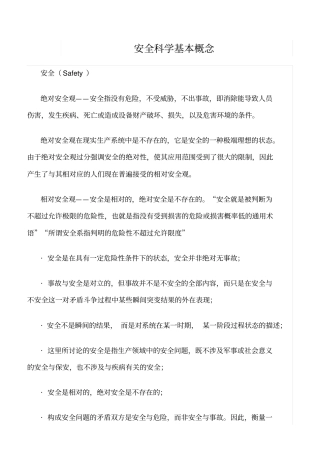 推荐安全科学基本概念