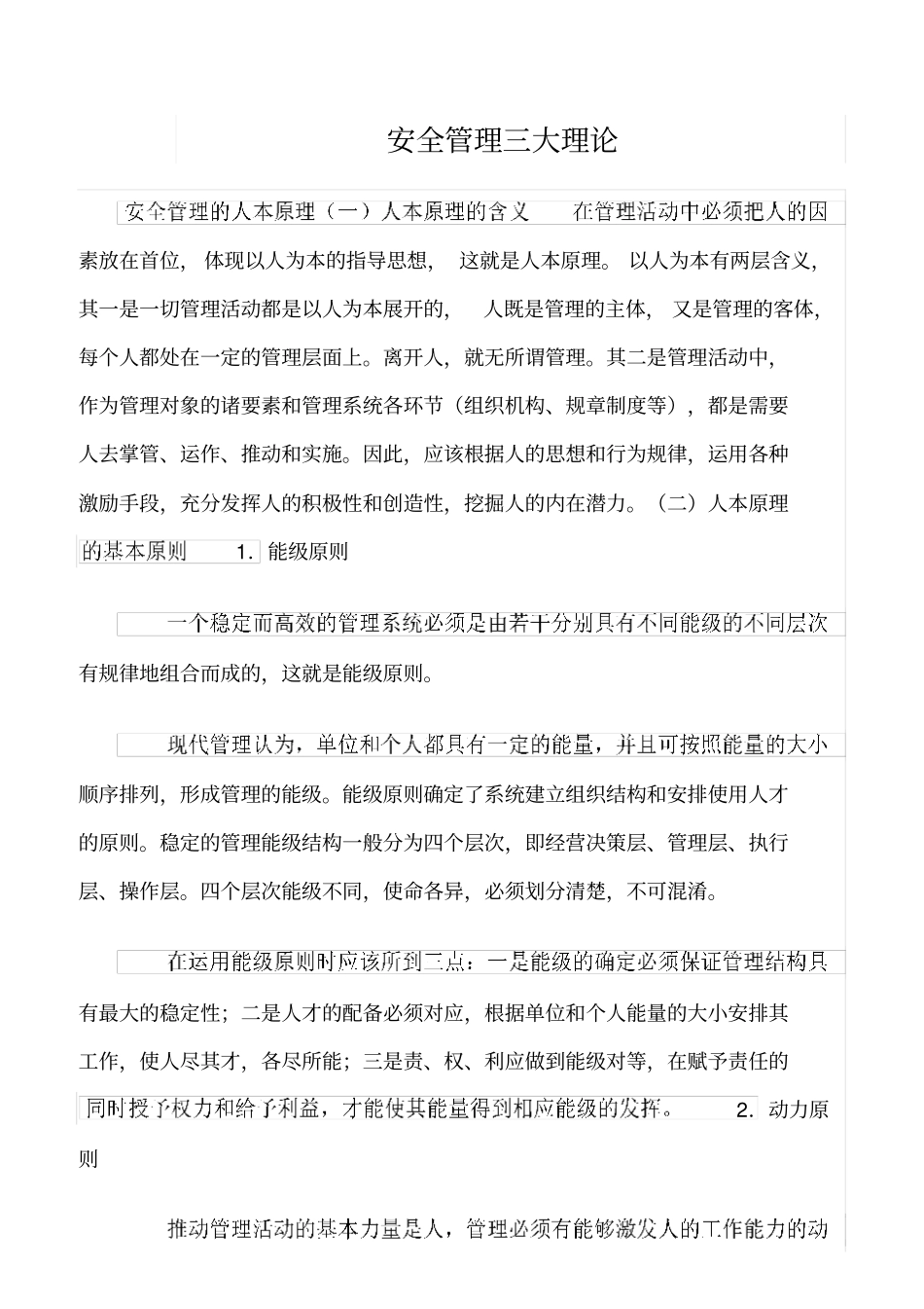 推荐安全管理三大理论_第1页