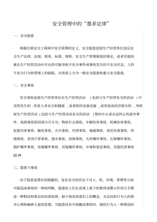 推荐安全管理中的墨菲定律