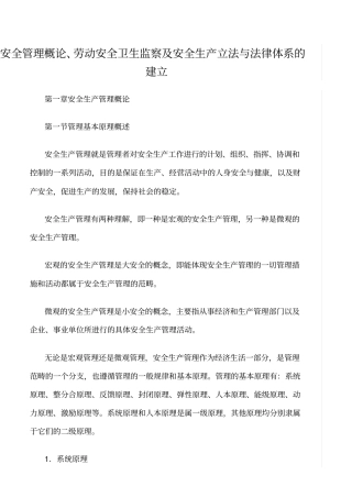 推荐安全管理概论、劳动安全卫生监察及安全生产立法与法律体系的建立