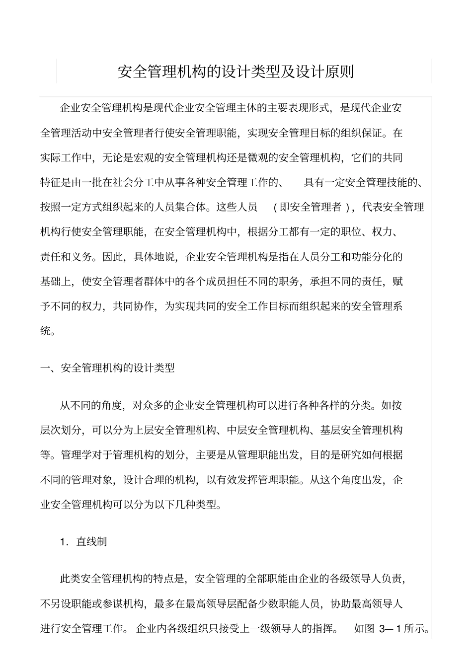 推荐安全管理机构的设计类型及设计原则_第1页