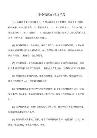 推荐安全管理的经济手段