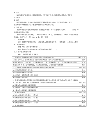 推荐客户信用等级评定标准