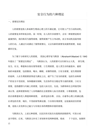 推荐安全行为的六种理论